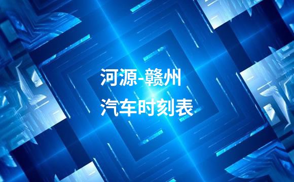 河源-赣州 汽车时刻表